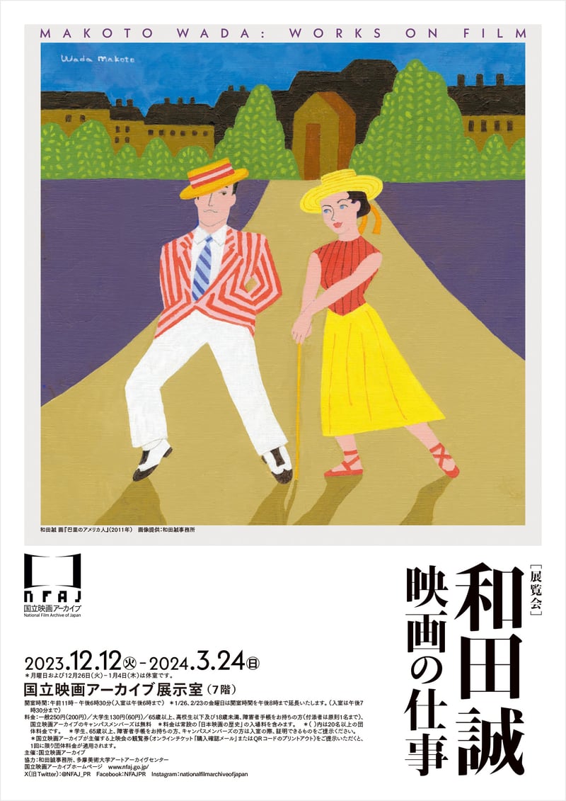展覧会「和田誠 映画の仕事」のポスター