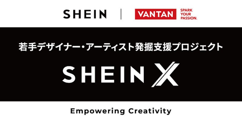 SHEIN X デザイナーインキュベータープログラム