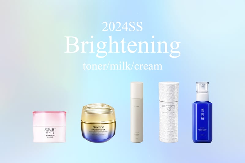 2024年春夏】美白化粧水・乳液・クリームまとめ 日常的に使用できる高 