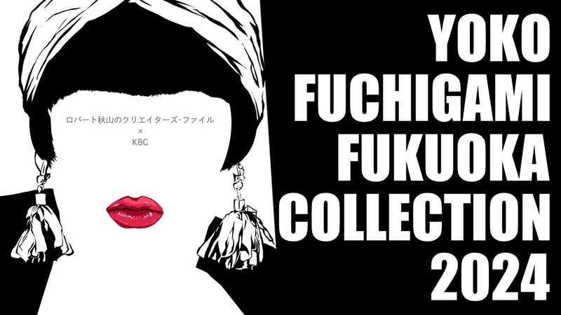 番組「YOKO FUCHIGAMI FUKUOKA COLLECTION 2024」