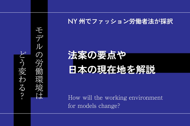 NY州でファッション労働者法案が採択、モデルの労働環境はどう変わる？のテキストが入った画像