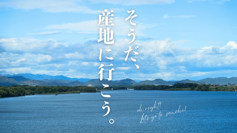 「そうだ、産地に行こう。」のキャンペーンヴィジュアル