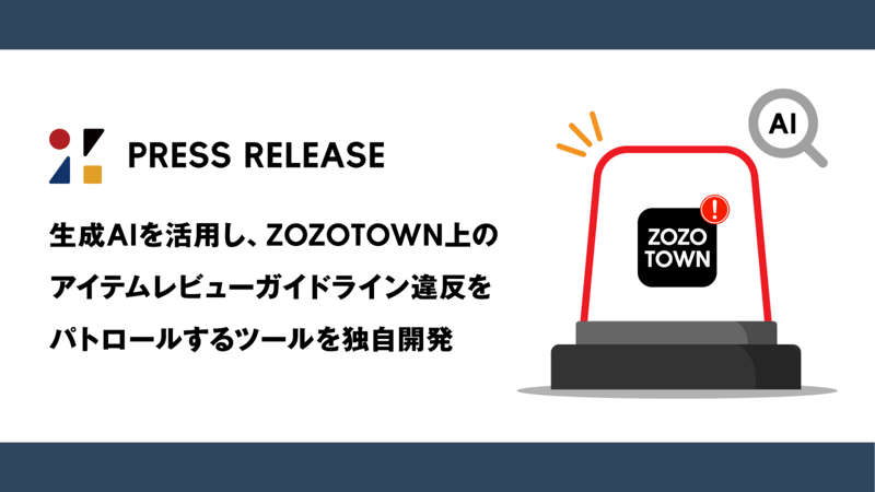 ゾゾタウンの独自ツール「アイテムレビューパトロール」リリース画像