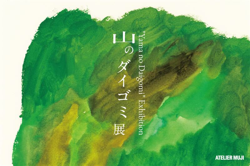 「山のダイゴミ展」のヴィジュアル