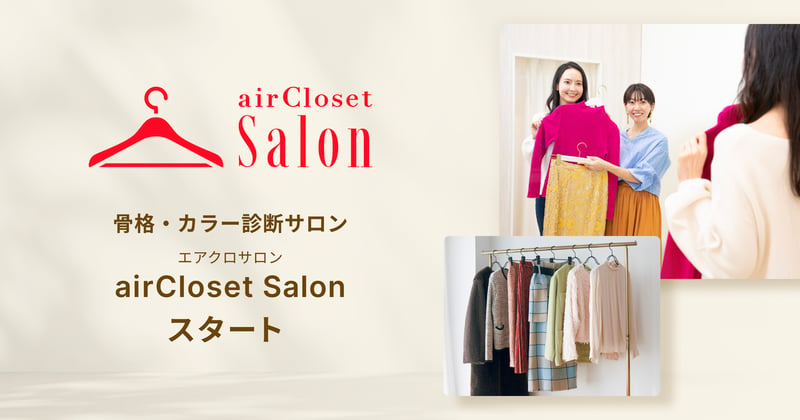 骨格・カラー診断サロン「エアクロサロン（airCloset Salon）」