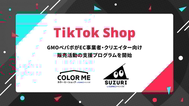 GMOペパボが2025年6月に開始する「TikTok Shop」の販売活動支援プログラム