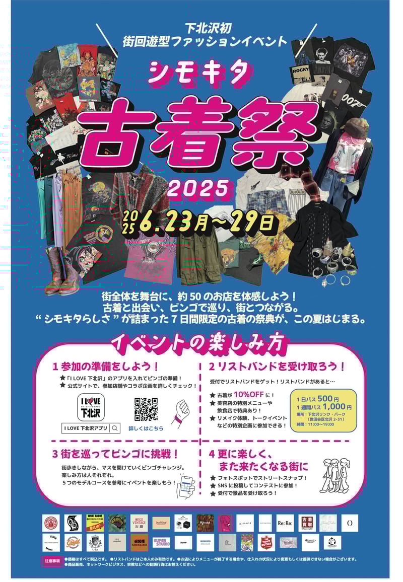 シモキタ古着祭2025の概要