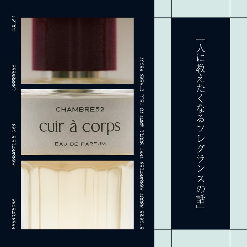 CHAMBRE52のフレグランス
