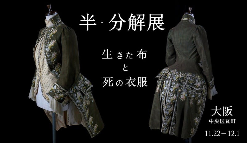 半・分解展のヴィジュアル