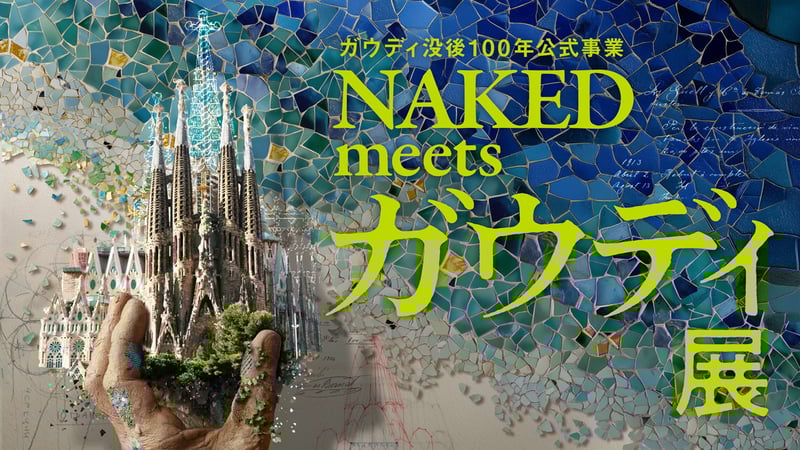 NAKED meets ガウディ展製作委員会キーヴィジュアル