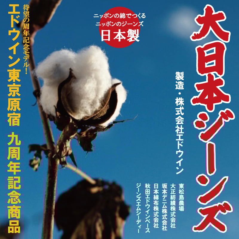 エドウイン原宿店オープン9周年で発売する「大日本ジーンズ」キーヴィジュアル