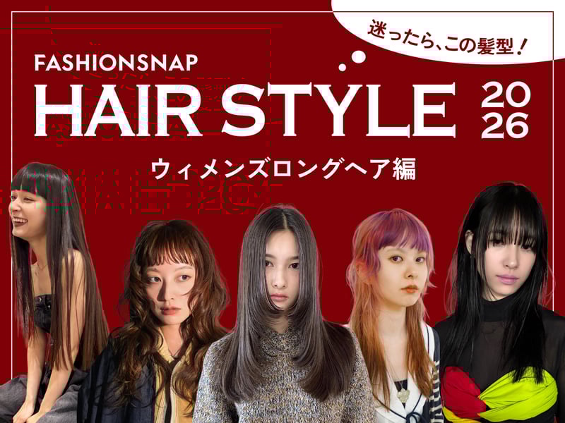 迷ったらこの髪型!ウィメンズロングのトレンド決定版'26
