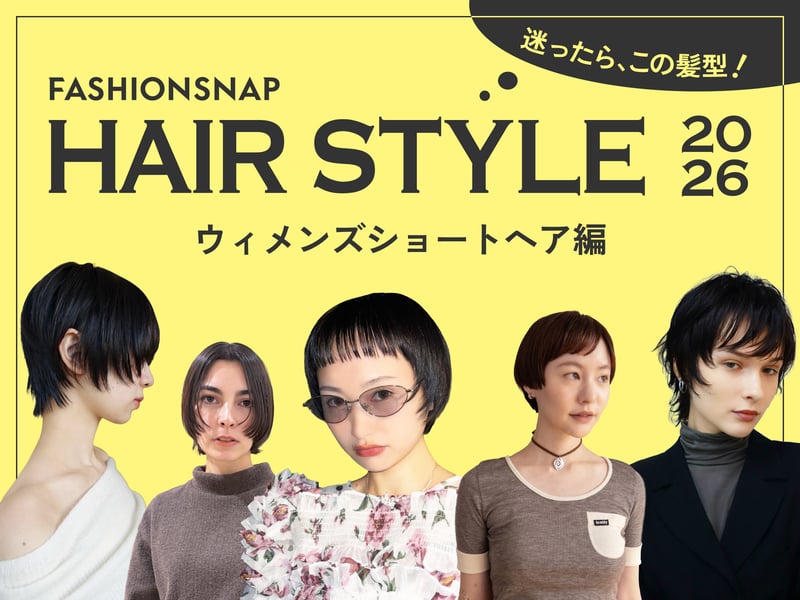 迷ったらこの髪型!ウィメンズショートのトレンド決定版'26