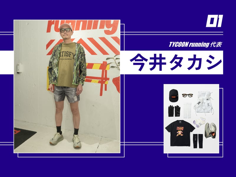 今井タカシさんのスナップと愛用ギア