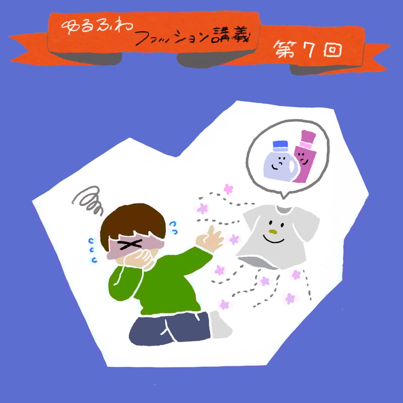 ゆるふわファッション論のトップ画像