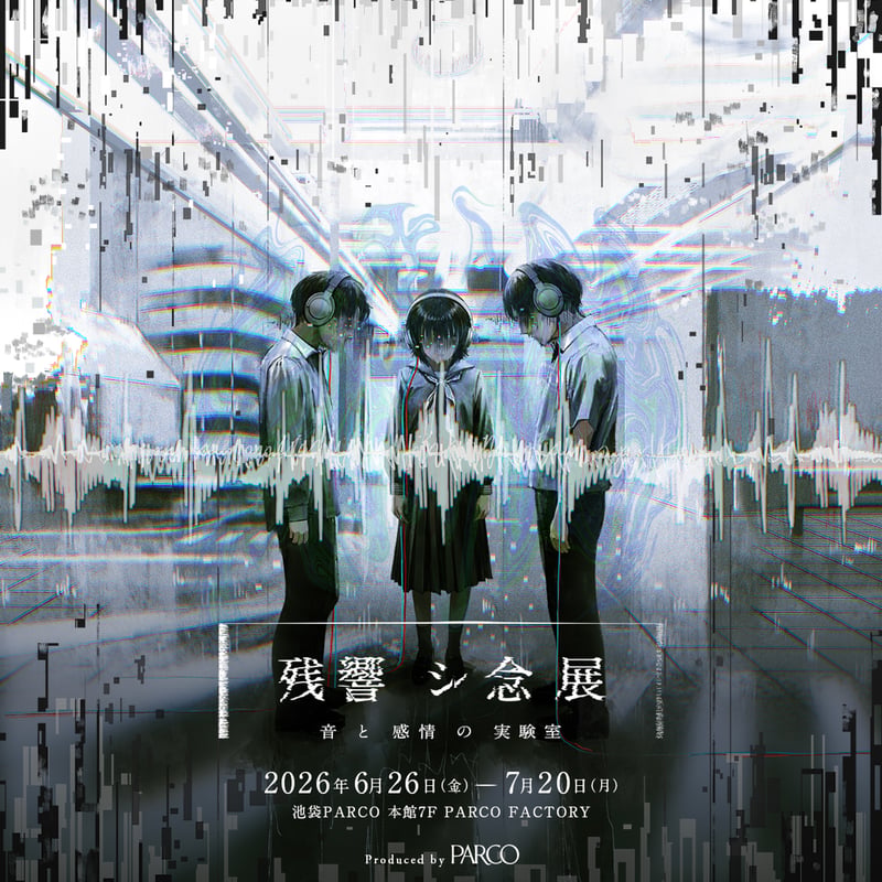 残響シ念展のヴィジュアル