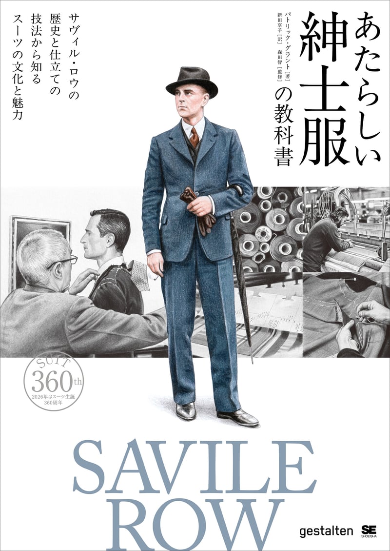 「あたらしい紳士服の教科書 サヴィル・ロウの歴史と仕立ての技法から知るスーツの文化と魅力」