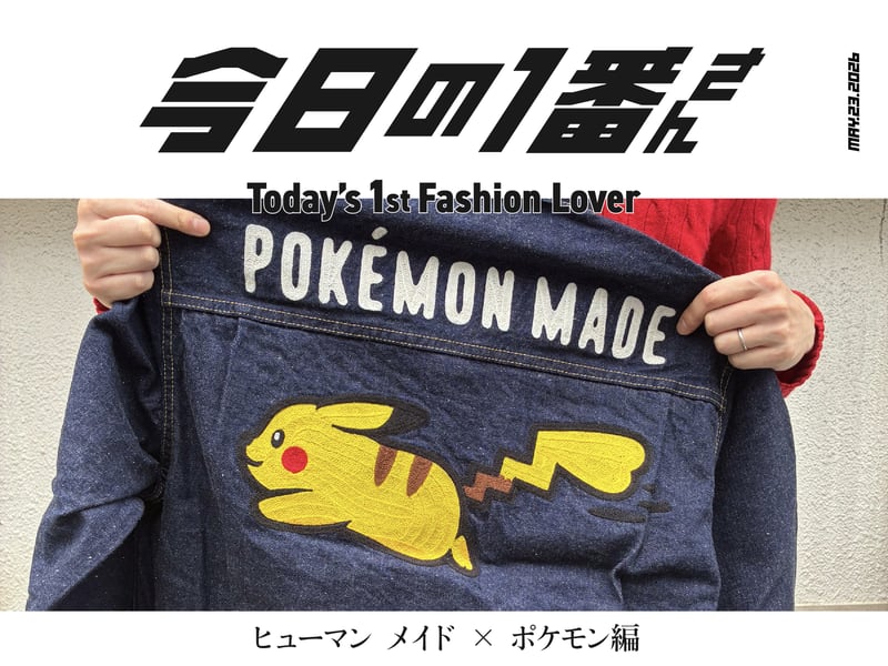 『今日の1番さん：ヒューマン メイド × ポケモン編』