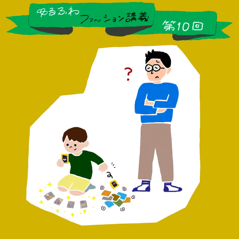 ゆるふわファッション論のトップ画像