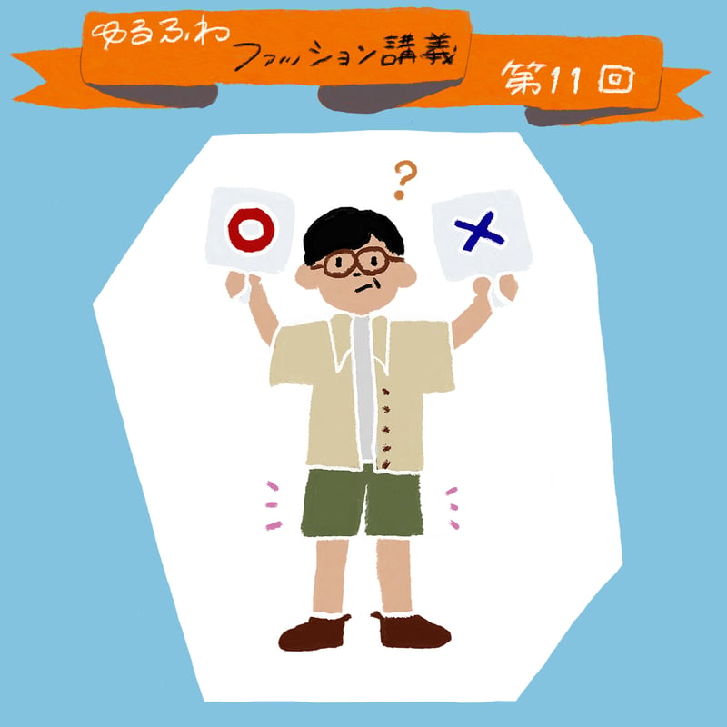 ゆるふわファッション論のトップ画像