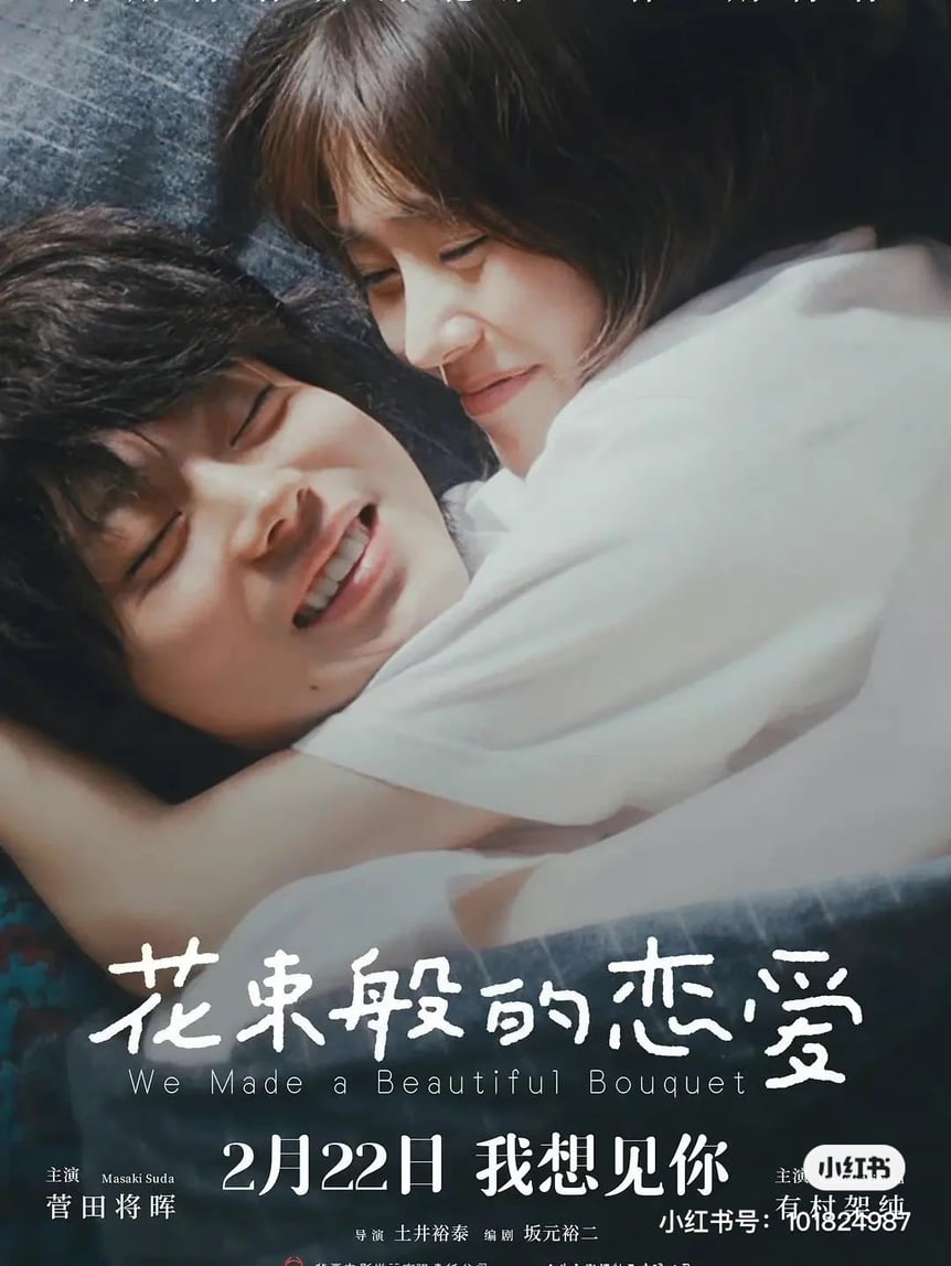 菅田将暉と有村架純が飾ったポスター