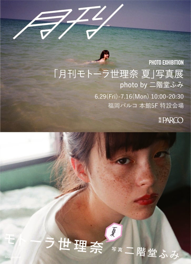 二階堂ふみがカメラマンデビュー、写真集「月刊モトーラ世理奈・夏