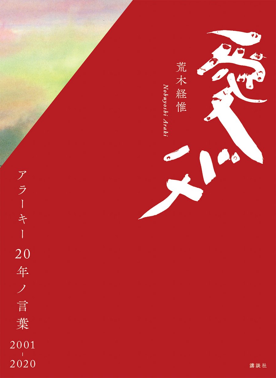 荒木経惟の映像作品「青ノ時代」と「去年ノ夏」の写真集発売