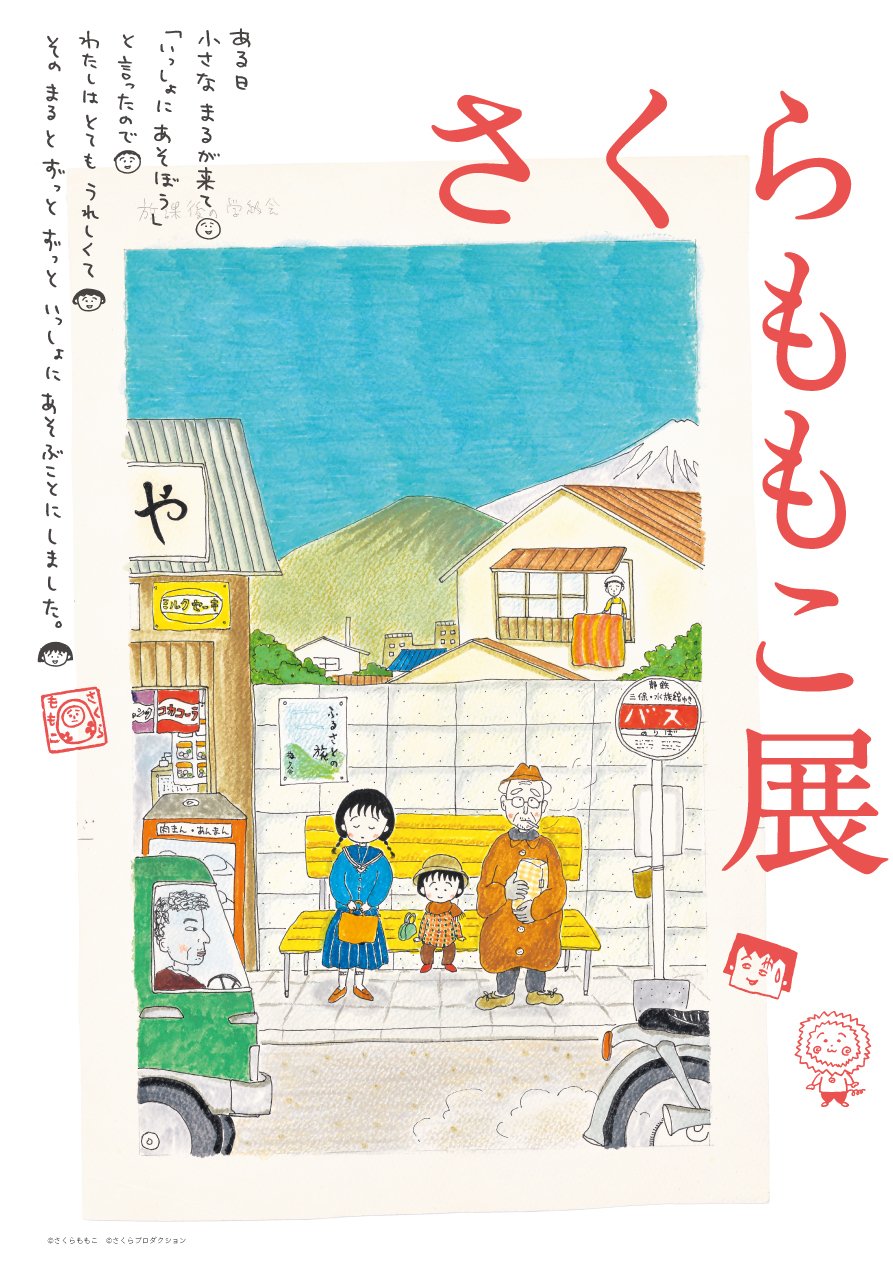 さくらももこ展 公式図録 15冊セット ちびまる子ちゃん さくらももこ コジコジ m47627721830_1.jpg?1729838035