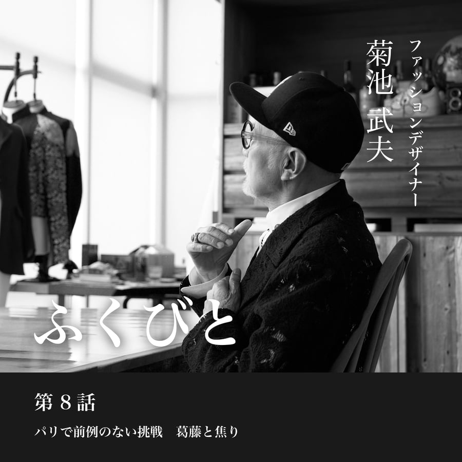 連載ふくびと】第7話 菊池武夫——ブルース・リーも着た「メンズビギ」