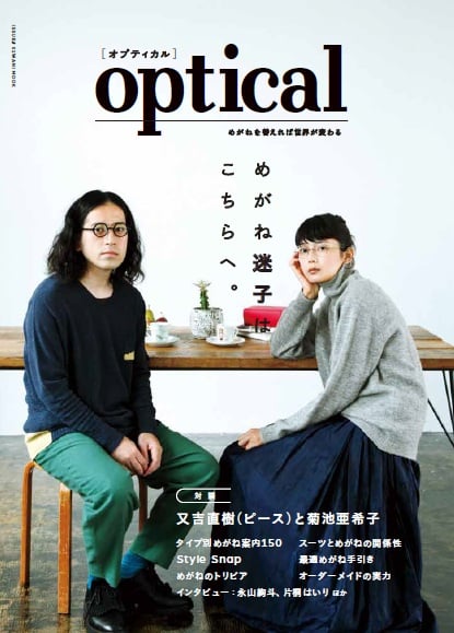 めがね がテーマの雑誌 Optical オプティカル 創刊 表紙は又吉直樹