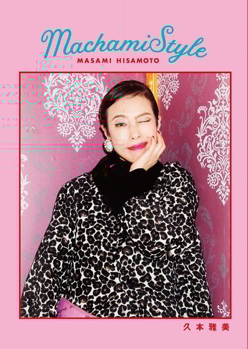 芸能界屈指の オシャレタレント 久本雅美のスタイルブックが発売