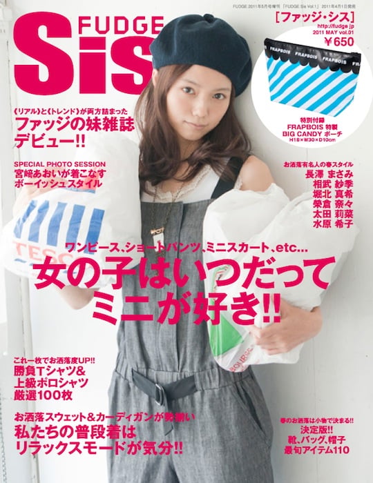 姉妹誌 Fudge Sis 創刊 表紙に宮﨑あおいを起用