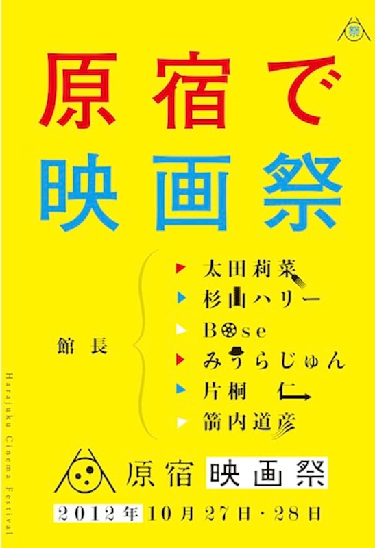 初開催 原宿映画祭 箭内道彦や太田莉菜など6人のゲストが館長に