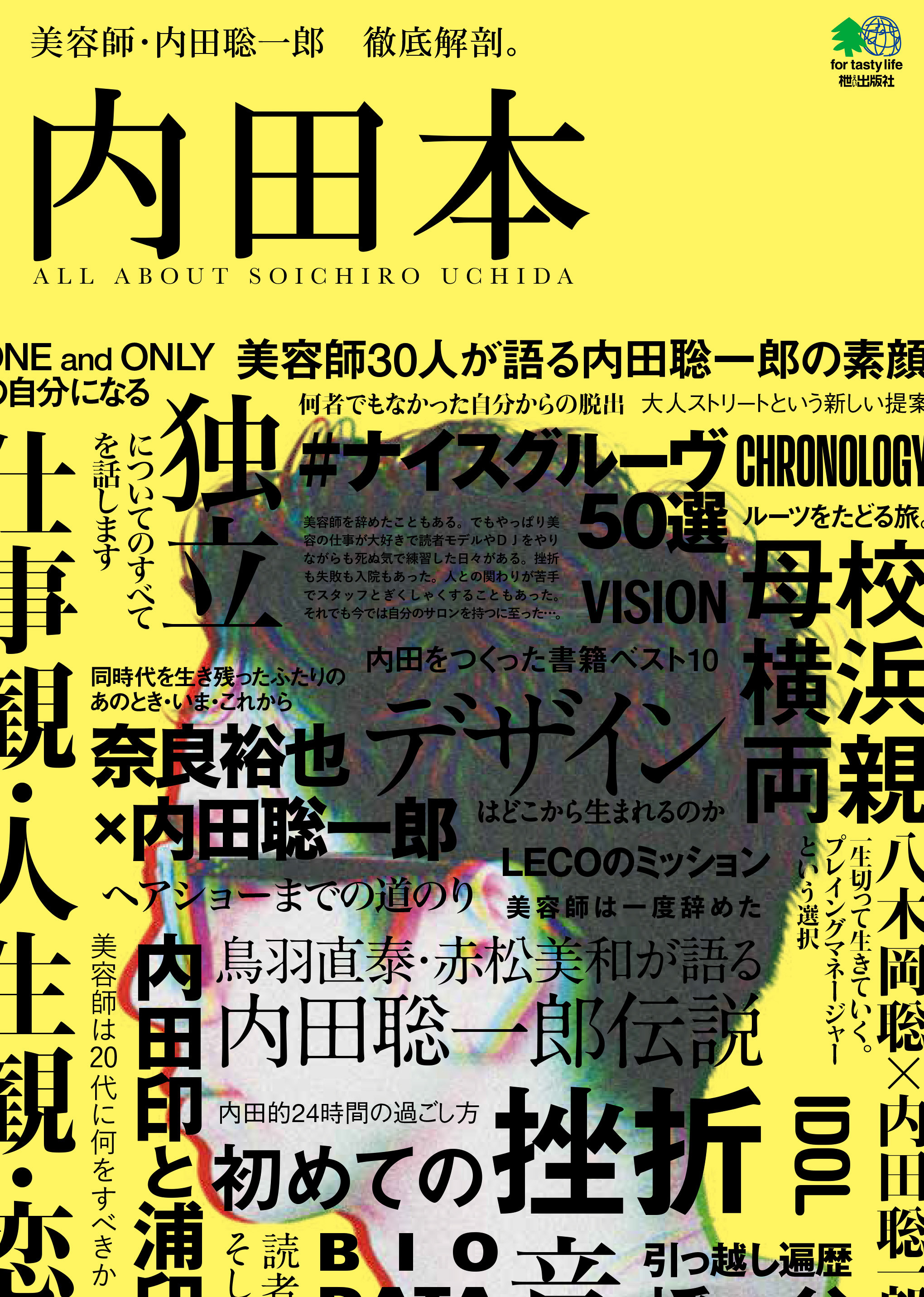 美容師 内田聡一郎を徹底解剖した「内田本」発売、ライバル奈良裕也との対談も