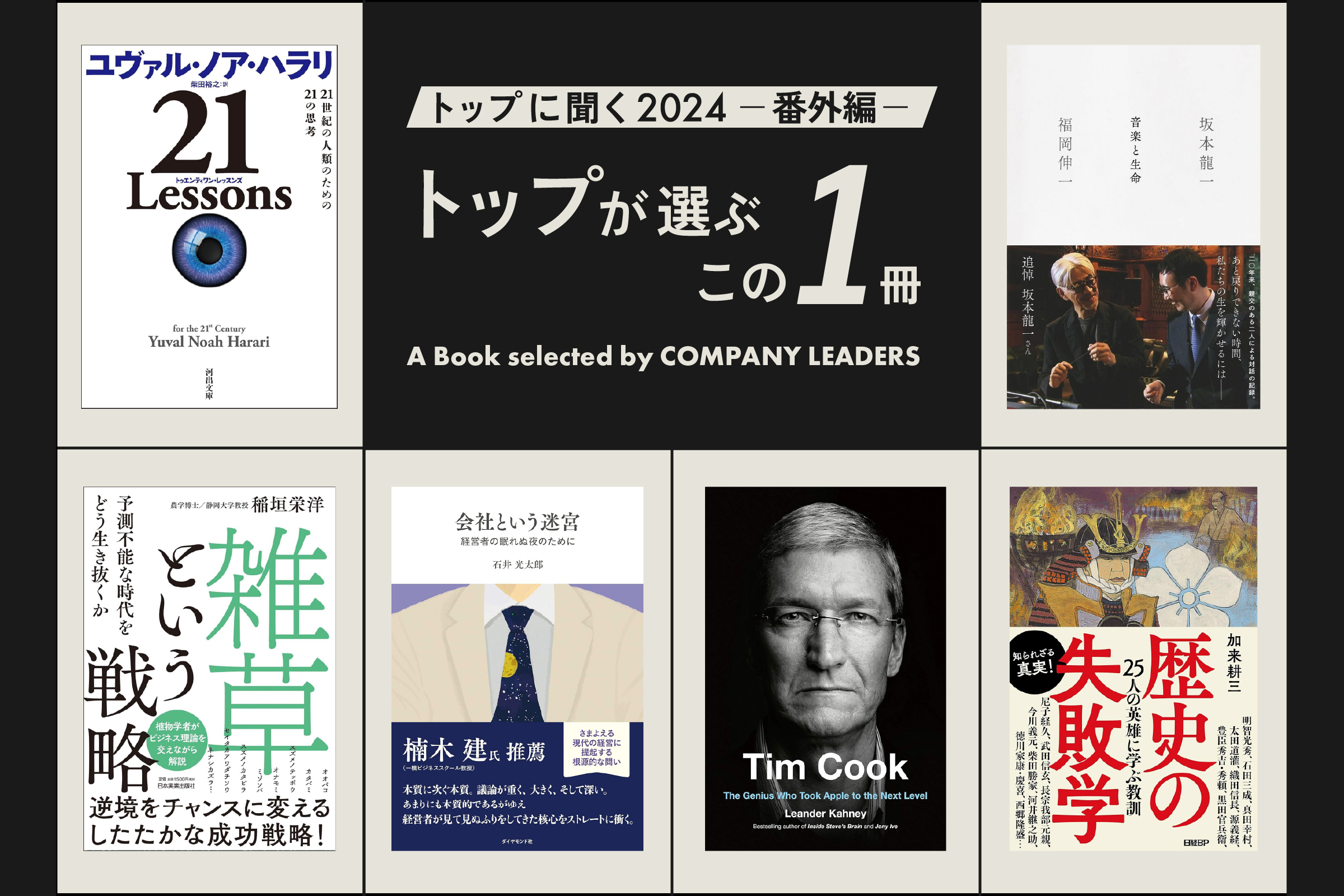 トップに聞く 2024番外編】 トップが選ぶこの一冊