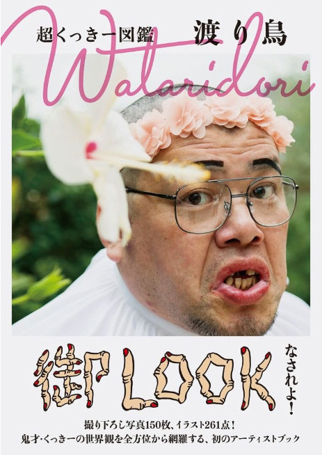 野性爆弾くっきー初のアーティストブック「超くっきー図鑑 Wataridori 渡り鳥」が発売