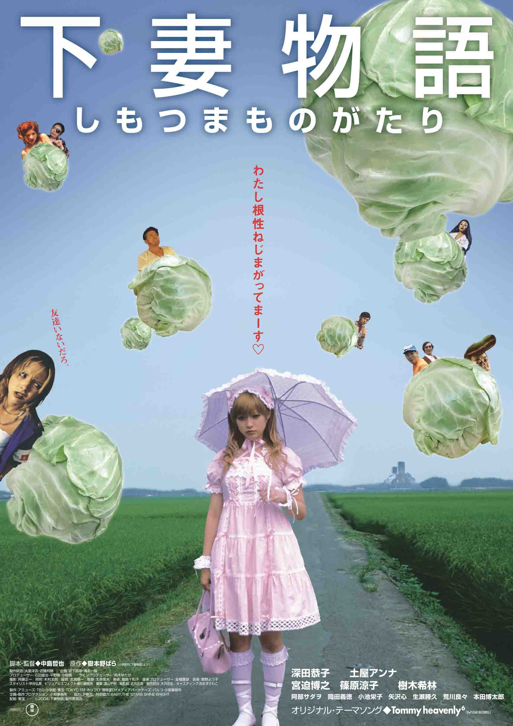下妻物語」公開20周年記念、渋谷ホワイトシネクインで初のデジタル版として再上映
