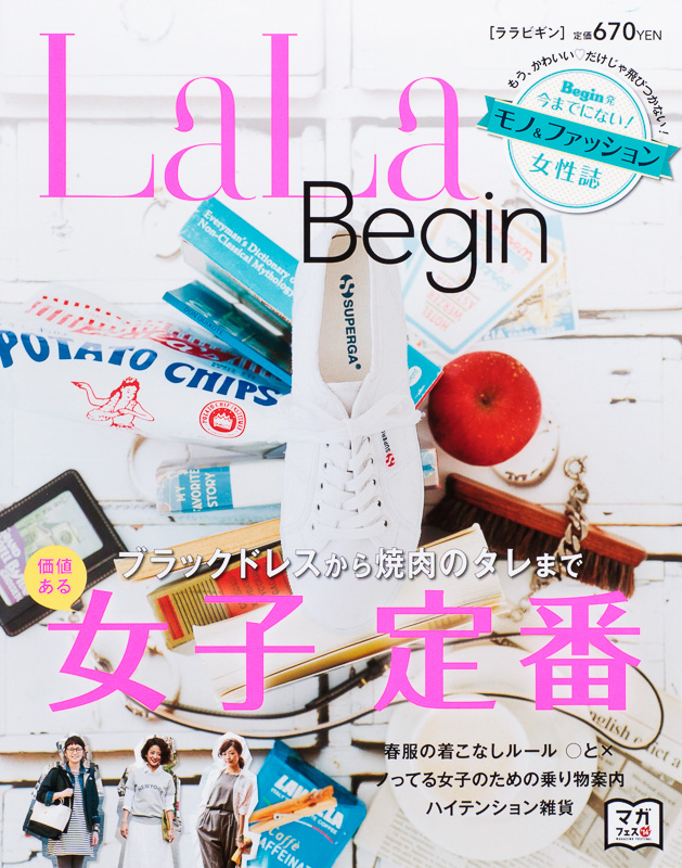 世界文化社「Begin」に妹誌 モノu0026ファッション「ララ ビギン」発刊