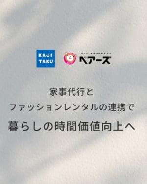 エアークローゼットがアクティア、ベアーズと提携　家事代行サービス利用者に特典付与
