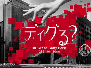 SHISEIDOが体験型イベント「ディグる？」開催　"美の軌跡"を現代にリミックス