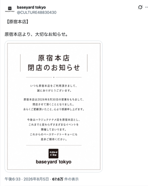 「ベースヤードトーキョー」原宿本店が8月末で閉店　18年から8年間営業