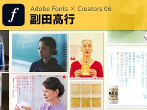 書体は“ナレーション”のようなもの　副田高行に聞く、引き算で輝く文字の世界