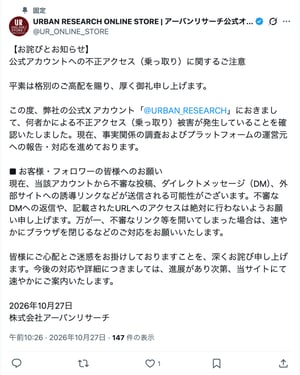 アーバンリサーチ公式Xが乗っ取り被害　不審なリンクを開かないよう注意喚起