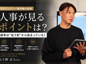 ラグジュアリー販売職の面接で人事が見るポイントは？ 選考は“会う前”から始まっている