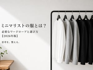 【2026年版】ミニマリストの服とは？　必要なワードローブと選び方