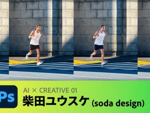 soda design柴田ユウスケのAI活用法　AIで制作を効率化