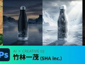 SHA 竹林一茂の生成AI活用法　カンプ制作から動画生成、加工再現まで