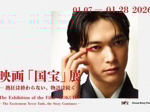 「映画『国宝』展―熱狂は終わらない、物語は続く―」が銀座ソニーパークで開催　特別企画展の同時開催も