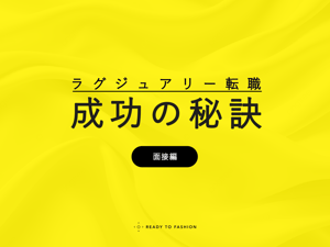 【ラグジュアリー転職成功の秘訣：面接編】　好印象を与える振る舞いと回答のポイント