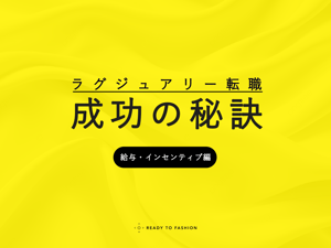 【ラグジュアリー転職成功の秘訣】インセンティブ制度の仕組みと給与交渉のポイント